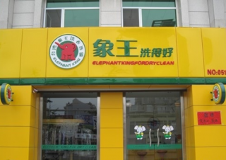 河南駐馬店干洗店加盟賺錢難嗎？