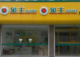干洗店加盟費用問題百科集錦