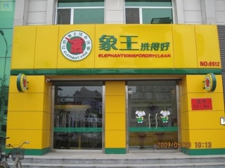 遼寧大連洗衣店加盟哪家支持力好？
