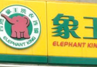 安徽滁州干洗店加盟營利有好方法嗎？