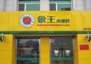 岳陽干洗店加盟賺大錢實(shí)際嗎？
