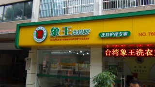 吉林德惠干洗店加盟賺錢得注意些什么？