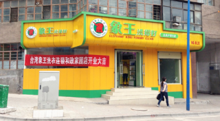 海南干洗店加盟利潤多不多？