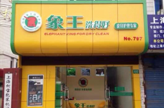 南寧干洗店加盟怎么樣？
