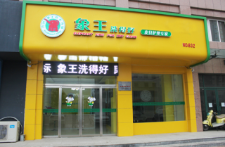 通遼干洗店加盟洗衣設(shè)備購(gòu)買(mǎi)需多少錢(qián)？