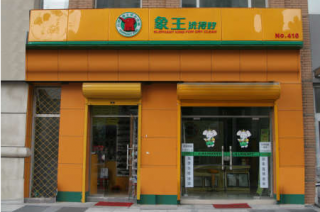 成都干洗店加盟適合什么人？