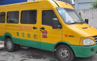 江西宜春干洗店投資象王品牌好嗎？