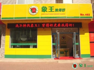 在重慶開干洗店的成本
