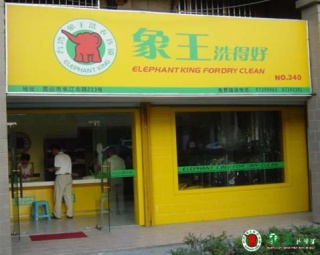 在河南鄭州開家干洗店怎么樣？