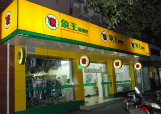 山東青島干洗店加盟費(fèi)用哪家便宜？