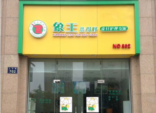 山東日照干洗店加盟怎么運(yùn)營(yíng)呀？