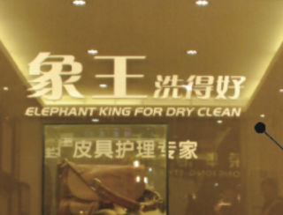 山東泰安干洗店加盟有賺頭嗎？