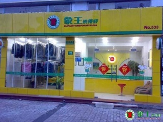 運城加盟干洗店怎么樣？