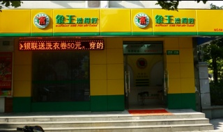 開(kāi)個(gè)干洗店需要多少錢(qián)才夠？