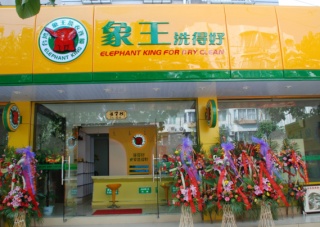 四川邛崍干洗店加盟賺錢嗎？