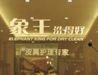 河北涿州干洗店加盟哪家好？