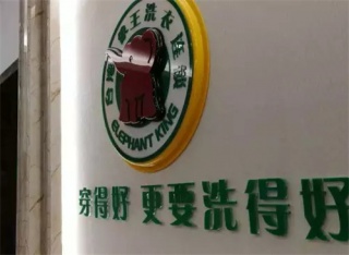 四川彭州干洗店加盟怎么樣？