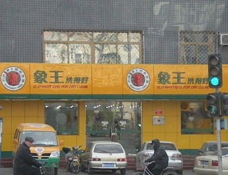 慶陽洗衣店加盟費哪家合理？