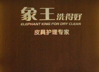 宜春洗衣加盟店排行榜-象王洗衣值得投資！