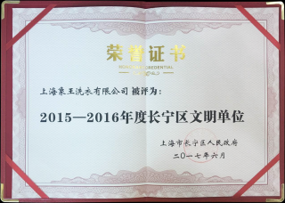 象王榮獲“長寧區(qū)文明單位”稱號