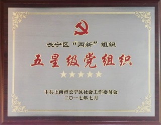 象王黨支部再次被長寧區(qū)評為“五星級黨組織”