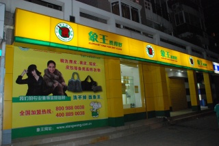 在重慶加盟一家干洗店，重慶加盟干洗店有保障嗎?