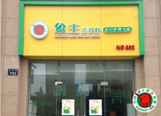 開一個干洗店需要投資多少錢?加盟象王低成本開店