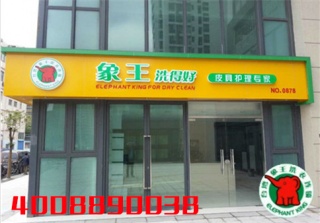我想開一家洗衣店，宜賓干洗加盟店那家好?