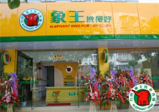 我要干洗加盟，遵義加盟干洗店需要做哪些準備?