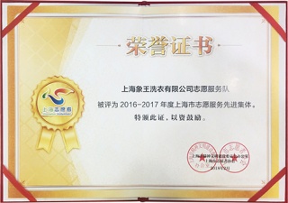 象王榮獲“上海市2016-2017年度志愿服務(wù)先進集體”榮譽