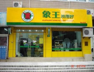 上海干洗店加盟連鎖有哪些品牌？