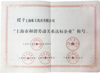 象王洗衣榮獲“上海市和諧勞動(dòng)關(guān)系達(dá)標(biāo)企業(yè)”榮譽(yù)