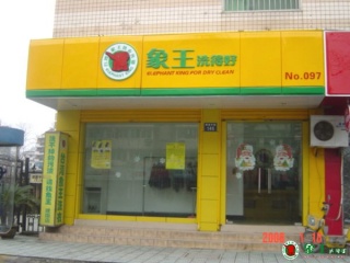 上海洗衣店品牌哪家好？