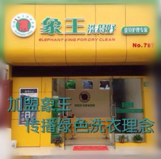 湛江干洗店加盟選擇哪個(gè)品牌好