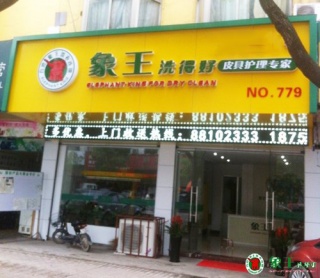 開干洗店加盟象王怎么樣