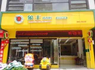 上饒干洗店利潤一年下來有多少？