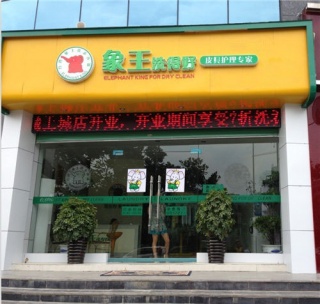邵陽干洗排名，象王位居榜首