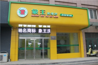 海東干洗店加盟需要多少錢(qián)?