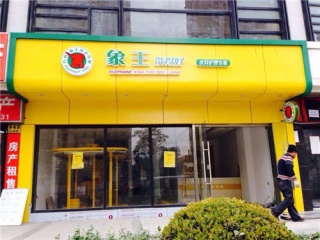 想開干洗加盟店，佳木斯加盟干洗店哪家好?