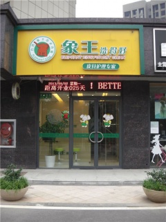 準(zhǔn)備投資一家干洗店，遂寧加盟干洗店有保障嗎?
