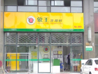 洗衣店連鎖加盟哪家好?