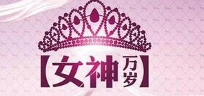 2019年象王祝所有的“女神”節(jié)日快樂。