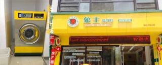 干洗店連鎖加盟哪家好，加盟費用是多少。
