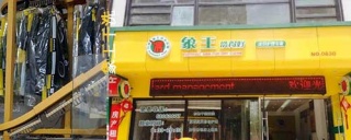 談?wù)勎易龈上葱袠I(yè)的八年，象王加盟者的自述