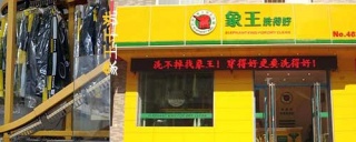 洗衣店連鎖加盟哪家的干洗設(shè)備比較好用。