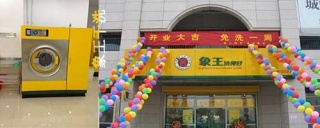 干洗店加盟 洗衣店加盟象王的優(yōu)勢(shì)。