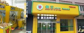 洗衣店加盟，投資干洗店加盟需要多少錢