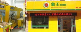 干洗店加盟誰(shuí)家品牌好?
