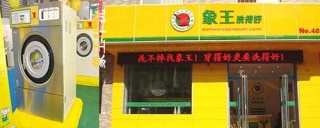 洗衣店加盟哪家靠譜