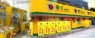 洗衣店加盟，開一家干洗店加盟的運(yùn)營(yíng)策略